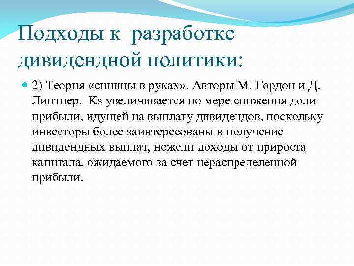 Подходы к разработке дивидендной политики: 2) Теория «синицы в руках» . Авторы М. Гордон