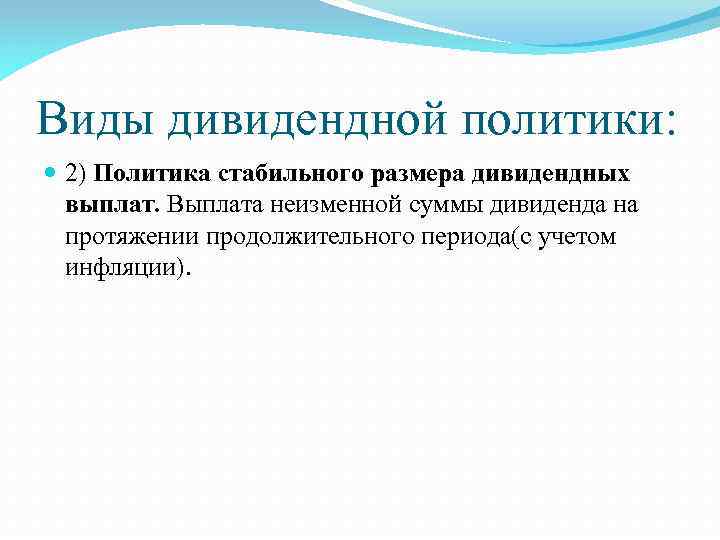 Виды дивидендной политики: 2) Политика стабильного размера дивидендных выплат. Выплата неизменной суммы дивиденда на