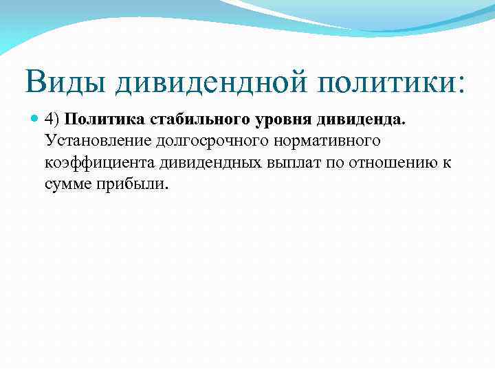 Виды дивидендной политики: 4) Политика стабильного уровня дивиденда. Установление долгосрочного нормативного коэффициента дивидендных выплат