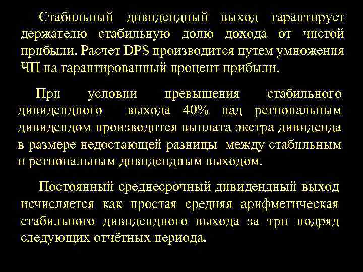 Стабильный дивидендный выход гарантирует держателю стабильную долю дохода от чистой прибыли. Расчет DPS производится