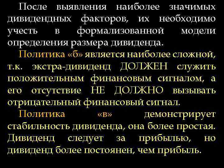 После выявления наиболее значимых дивидендных факторов, их необходимо учесть в формализованной модели определения размера