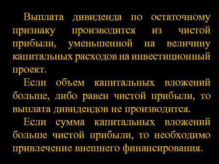 Выплата дивиденда по остаточному признаку производится из чистой прибыли, уменьшенной на величину капитальных расходов