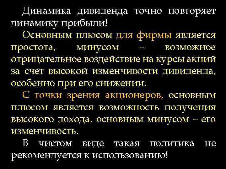 Динамика дивиденда точно повторяет динамику прибыли! Основным плюсом для фирмы является простота, минусом –