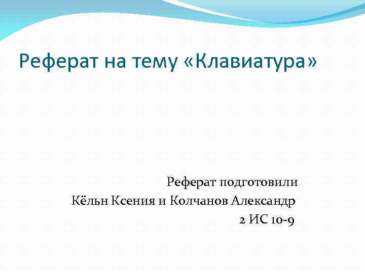 Реферат на тему «Клавиатура» Реферат подготовили Кёльн Ксения и Колчанов Александр 2 ИС 10