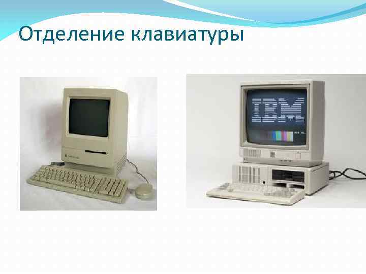 Отделение клавиатуры 