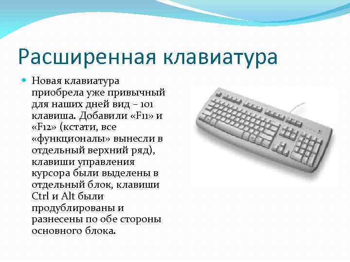 Расширенная клавиатура Новая клавиатура приобрела уже привычный для наших дней вид – 101 клавиша.