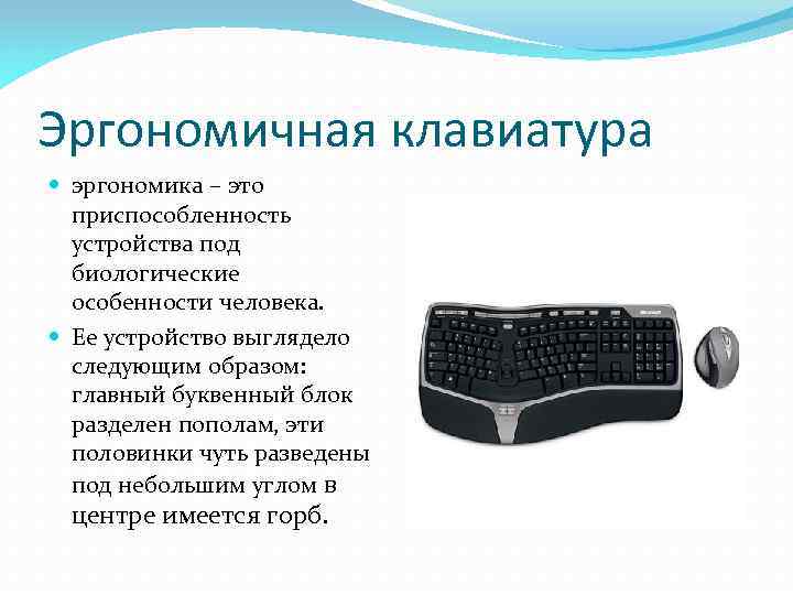 Эргономичная клавиатура эргономика – это приспособленность устройства под биологические особенности человека. Ее устройство выглядело