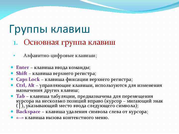 Группы клавиш 1. Основная группа клавиш • Алфавитно-цифровые клавиши; Enter – клавиша ввода команды;