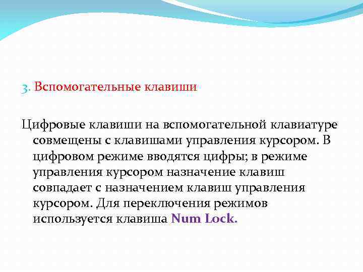 3. Вспомогательные клавиши Цифровые клавиши на вспомогательной клавиатуре совмещены с клавишами управления курсором. В