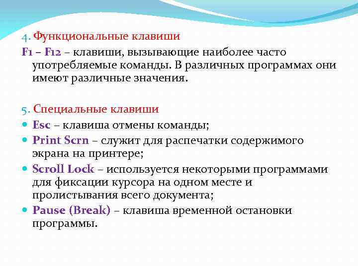 4. Функциональные клавиши F 1 – F 12 – клавиши, вызывающие наиболее часто употребляемые
