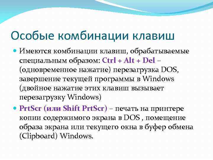 Особые комбинации клавиш Имеются комбинации клавиш, обрабатываемые специальным образом: Ctrl + Alt + Del