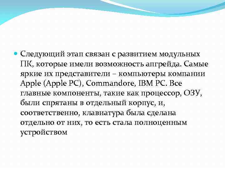  Следующий этап связан с развитием модульных ПК, которые имели возможность апгрейда. Самые яркие