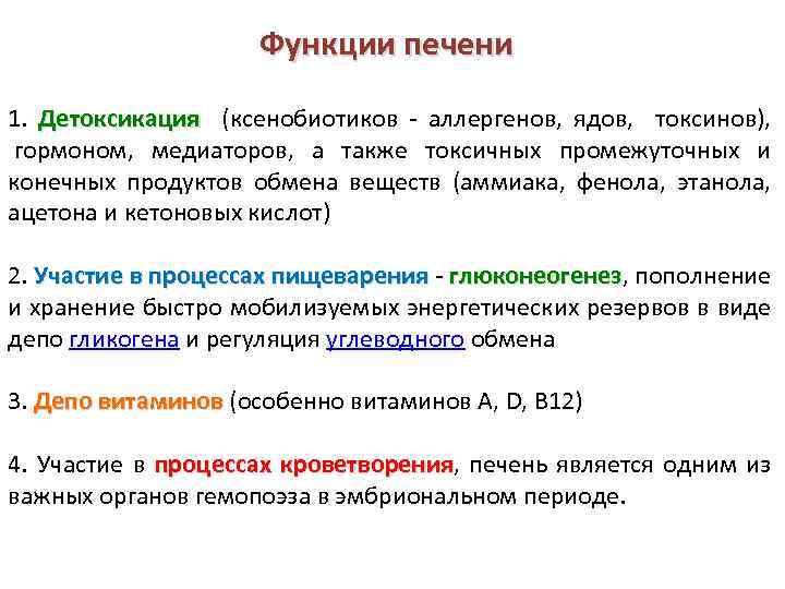 Функции печени 1. Детоксикация (ксенобиотиков - аллергенов, ядов, токсинов), Детоксикация гормоном, медиаторов, а также
