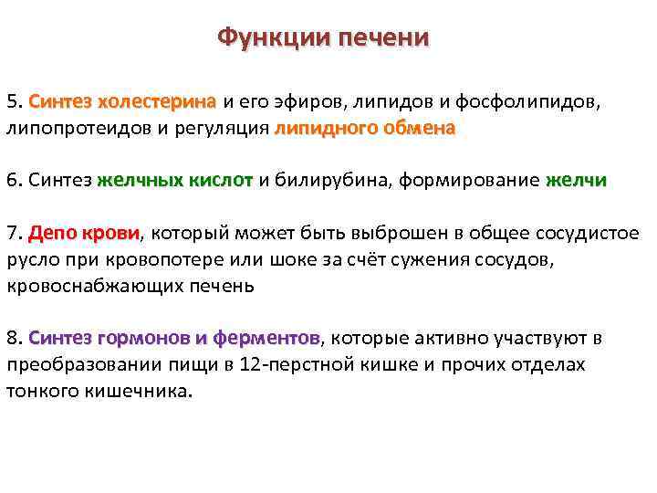 Функции печени 5. Синтез холестерина и его эфиров, липидов и фосфолипидов, Синтез холестерина липопротеидов
