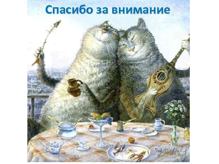 Спасибо за внимание 
