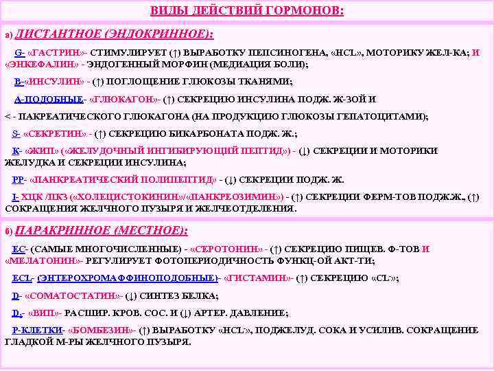 ВИДЫ ДЕЙСТВИЙ ГОРМОНОВ: а) ДИСТАНТНОЕ (ЭНДОКРИННОЕ): G- «ГАСТРИН» - СТИМУЛИРУЕТ (↑) ВЫРАБОТКУ ПЕПСИНОГЕНА, «HCL»