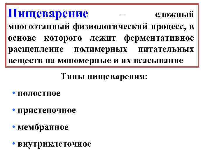 Пищеварение – сложный многоэтапный физиологический процесс, в основе которого лежит ферментативное расщепление полимерных питательных