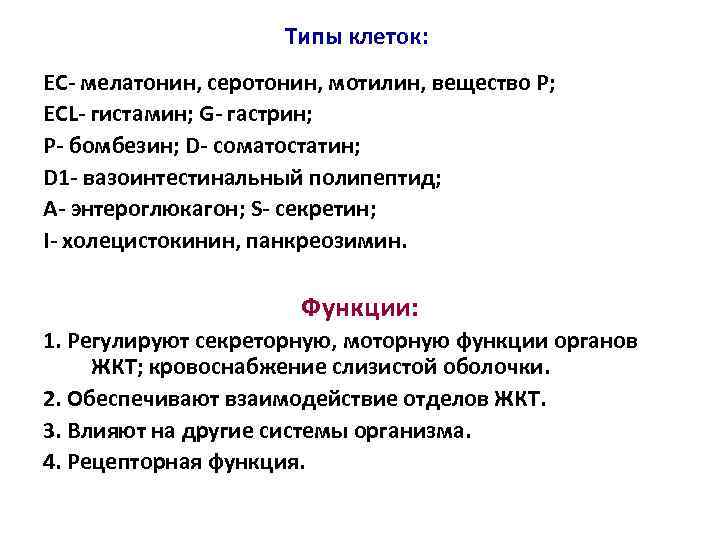 Типы клеток: ЕС- мелатонин, серотонин, мотилин, вещество Р; ECL- гистамин; G- гастрин; P- бомбезин;