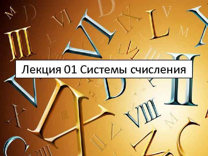 Лекция 01 Системы счисления 