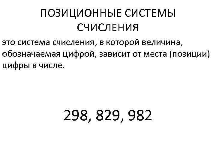 ПОЗИЦИОННЫЕ СИСТЕМЫ СЧИСЛЕНИЯ это система счисления, в которой величина, обозначаемая цифрой, зависит от места