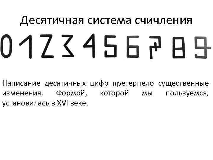 10 десятичных цифр. Десятичная система счисления. Десятичные цифры. Сколько десятичных цифр. Цифры десятичной системы.