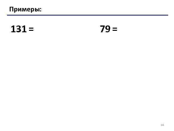 Примеры: 131 = 79 = 14 