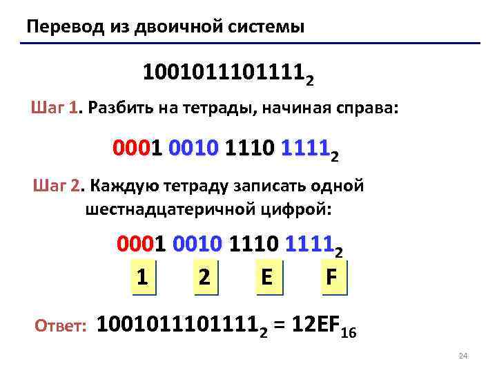 Двоично десятичное представление. Тетрады двоичной системы. Тетрады шестнадцатеричной. Тетрады шестнадцатеричной системы счисления. Перевод из двоичной в 16 систему счисления.