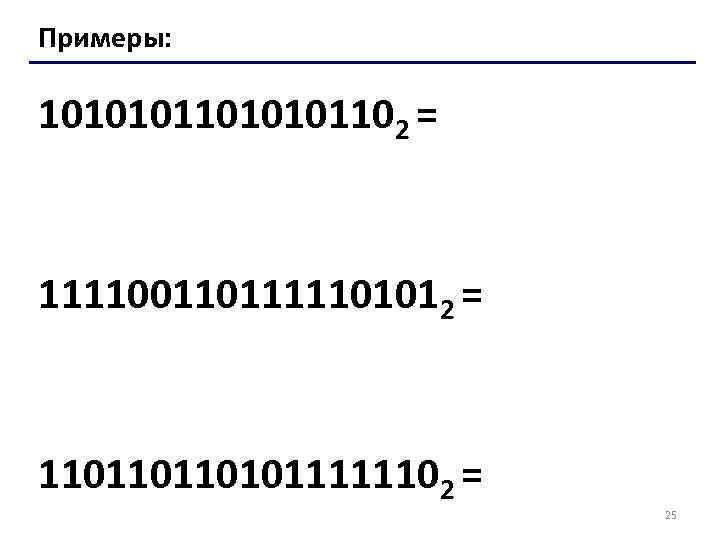 Примеры: 1010101102 = 1111001101111101012 = 1101101101011111102 = 25 