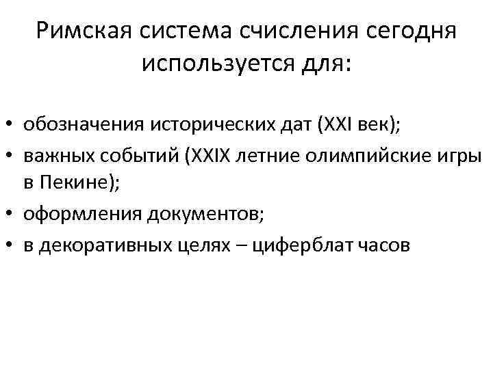 Римская система счисления сегодня используется для: • обозначения исторических дат (XXI век); • важных