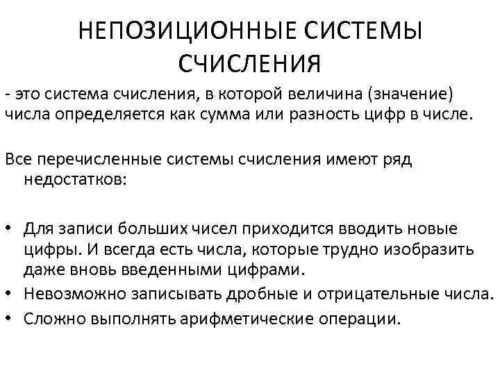 НЕПОЗИЦИОННЫЕ СИСТЕМЫ СЧИСЛЕНИЯ - это система счисления, в которой величина (значение) числа определяется как