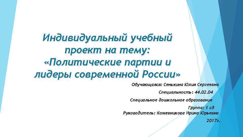 Индивидуальный учебный проект на тему: «Политические партии и лидеры современной России» Обучающаяся: Сенькина Юлия