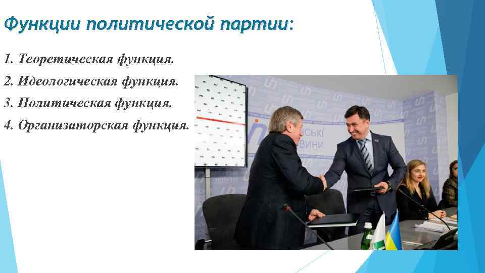 Функции политической партии: 1. Теоретическая функция. 2. Идеологическая функция. 3. Политическая функция. 4. Организаторская