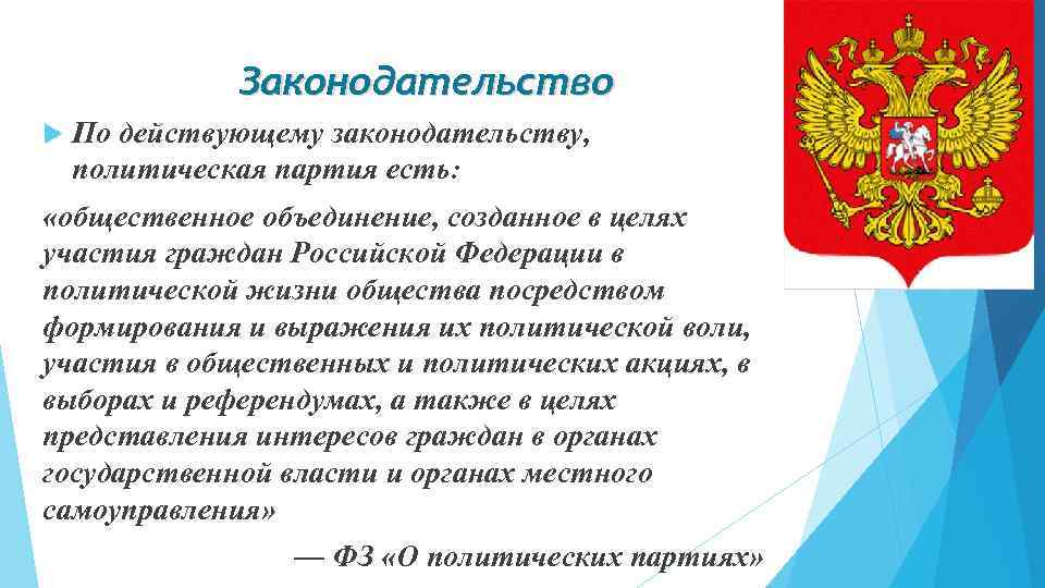 Законодательство По действующему законодательству, политическая партия есть: «общественное объединение, созданное в целях участия граждан