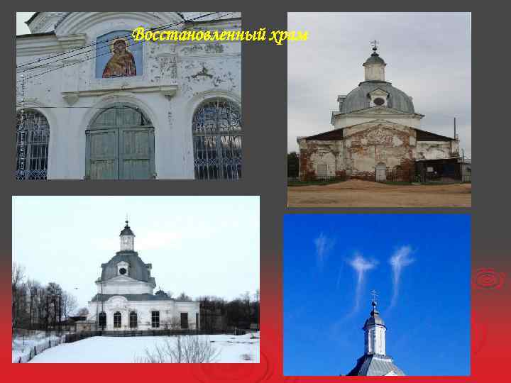 Восстановленный храм 