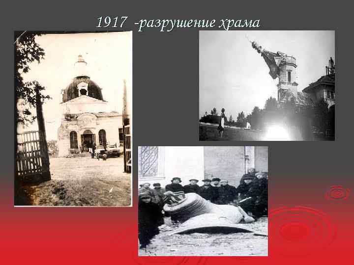 1917 -разрушение храма 