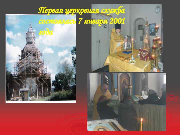 Первая церковная служба состоялась 7 января 2001 года 