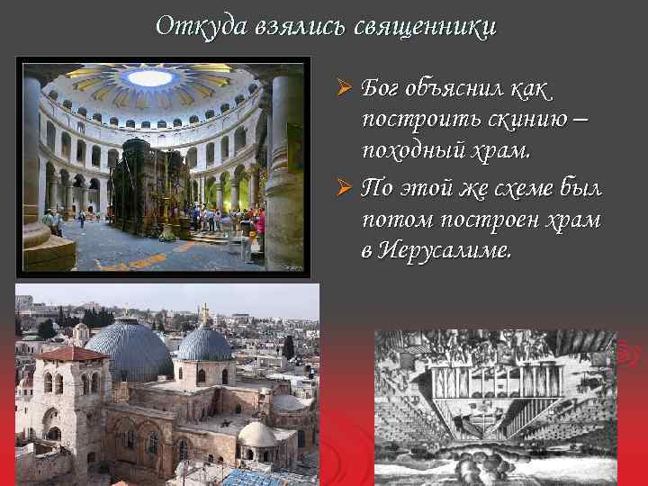Откуда взялись священники Ø Бог объяснил как построить скинию – походный храм. Ø По