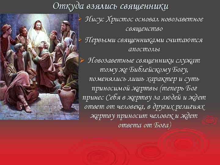 Откуда взялись священники Иисус Христос основал новозаветное священство Ø Первыми священниками считаются апостолы Ø