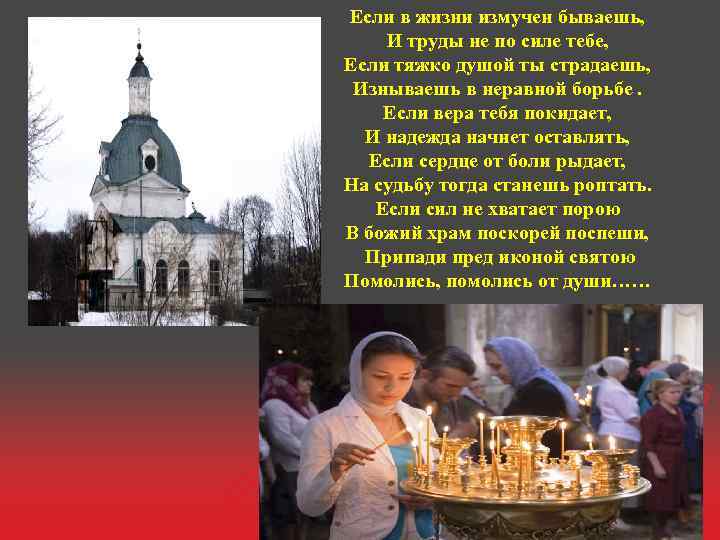 Если в жизни измучен бываешь, И труды не по силе тебе, Если тяжко душой