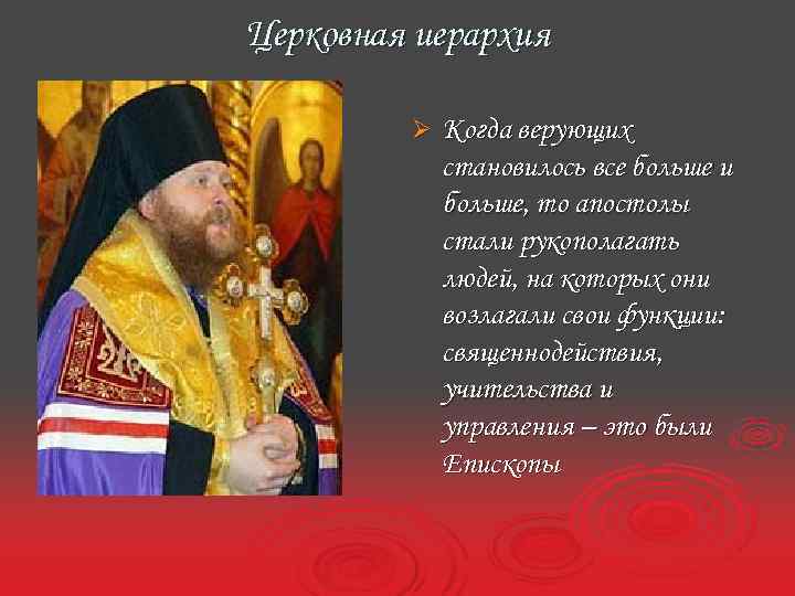 Церковная иерархия Ø Когда верующих становилось все больше и больше, то апостолы стали рукополагать