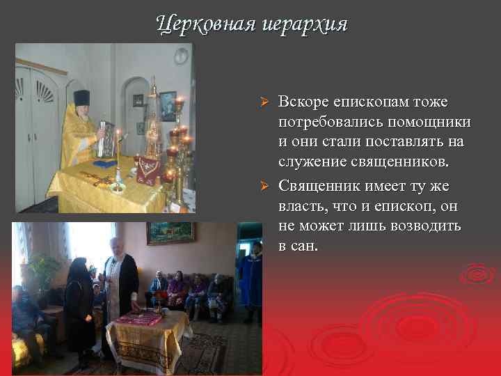 Церковная иерархия Вскоре епископам тоже потребовались помощники и они стали поставлять на служение священников.