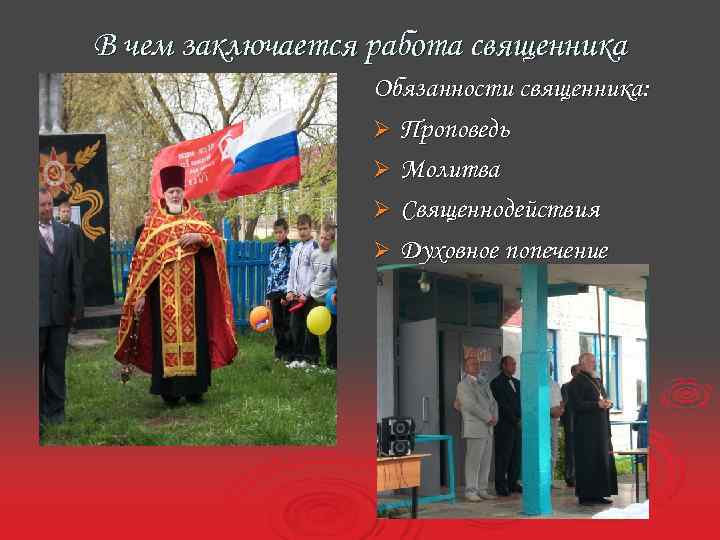 В чем заключается работа священника Обязанности священника: Ø Проповедь Ø Молитва Ø Священнодействия Ø