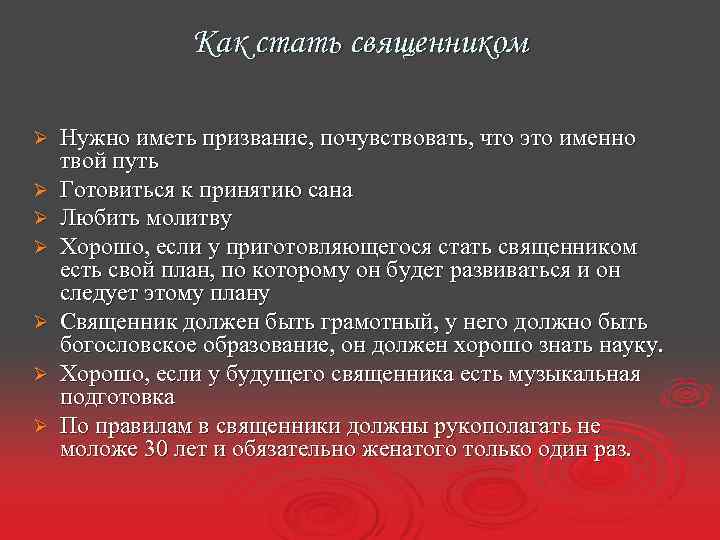 Как стать священником Ø Ø Ø Ø Нужно иметь призвание, почувствовать, что это именно