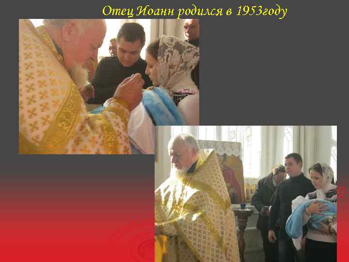 Отец Иоанн родился в 1953 году 