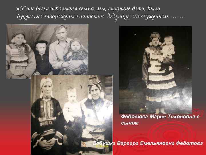  «У нас была небольшая семья, мы, старшие дети, были буквально заворожены личностью дедушки,