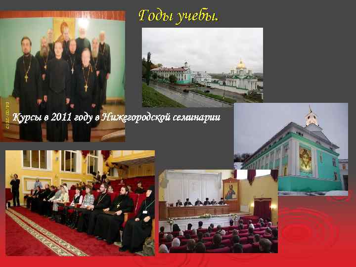 Годы учебы. Курсы в 2011 году в Нижегородской семинарии 