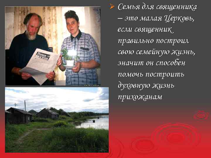 Ø Семья для священника – это малая Церковь, если священник правильно построил свою семейную