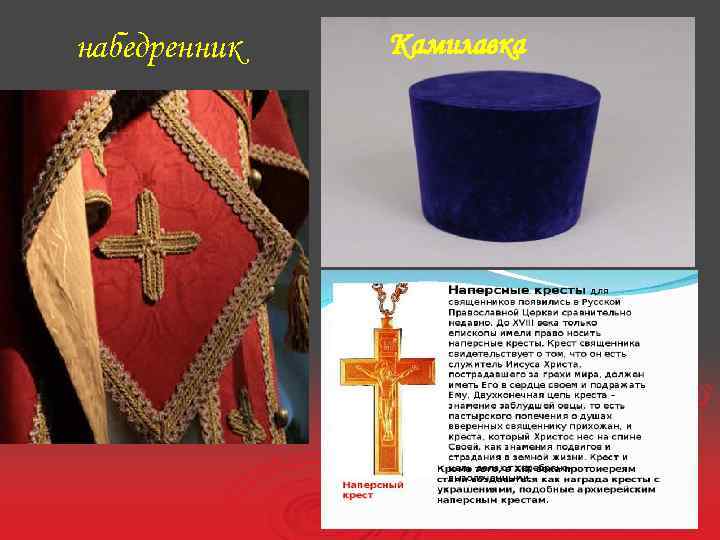 набедренник Камилавка 