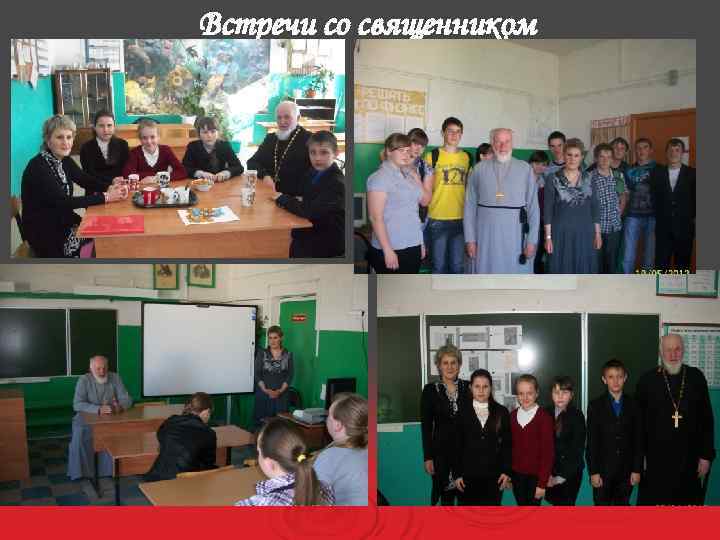 Встречи со священником 