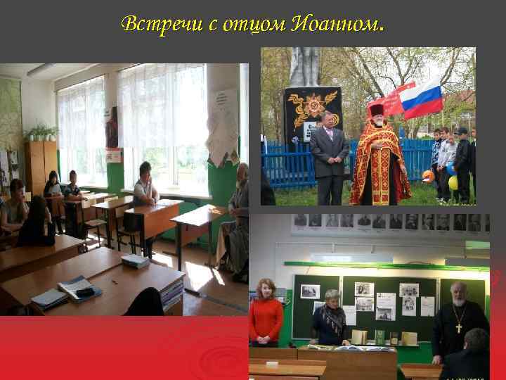 Встречи с отцом Иоанном. 